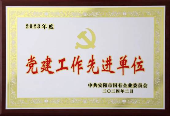 喜報(bào)！中共河南安彩高科股份有限公司委員會(huì)榮獲2023年度國(guó)有企業(yè)黨建工作先進(jìn)單位